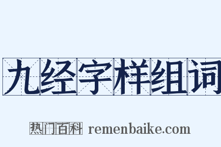 九经字样组词是什么意思的图片